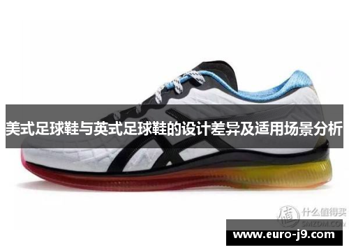 美式足球鞋与英式足球鞋的设计差异及适用场景分析