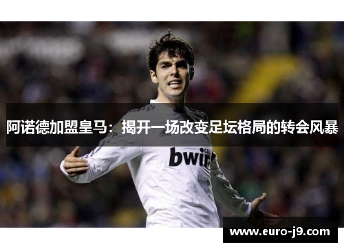阿诺德加盟皇马：揭开一场改变足坛格局的转会风暴