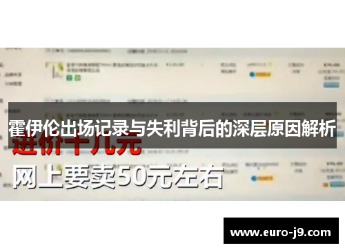 霍伊伦出场记录与失利背后的深层原因解析