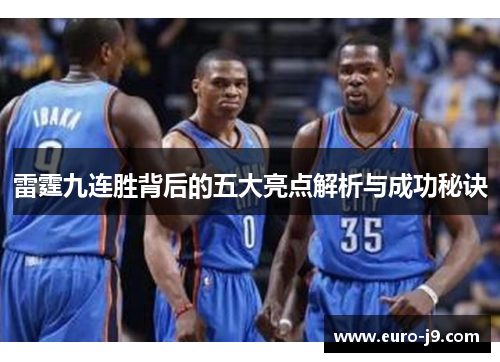雷霆九连胜背后的五大亮点解析与成功秘诀