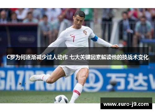 C罗为何逐渐减少过人动作 七大关键因素解读他的技战术变化