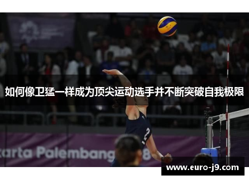 如何像卫猛一样成为顶尖运动选手并不断突破自我极限