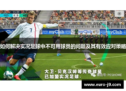 如何解决实况足球中不可用球员的问题及其有效应对策略