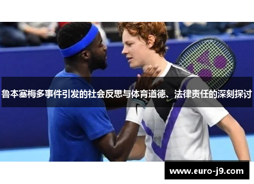 鲁本塞梅多事件引发的社会反思与体育道德、法律责任的深刻探讨