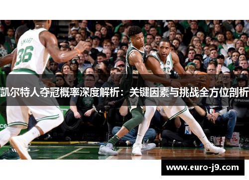 凯尔特人夺冠概率深度解析：关键因素与挑战全方位剖析