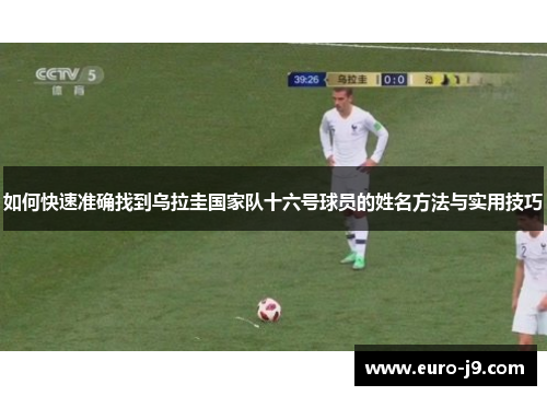 如何快速准确找到乌拉圭国家队十六号球员的姓名方法与实用技巧
