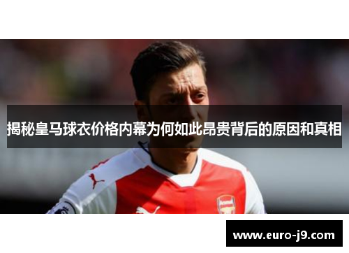 揭秘皇马球衣价格内幕为何如此昂贵背后的原因和真相