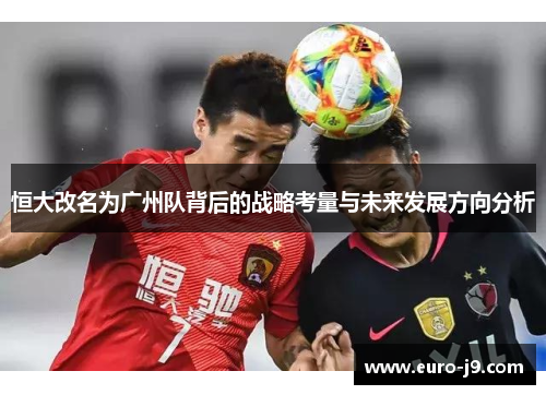 恒大改名为广州队背后的战略考量与未来发展方向分析