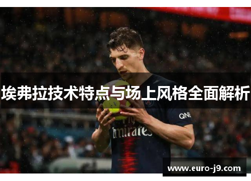 埃弗拉技术特点与场上风格全面解析