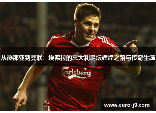 从热那亚到曼联：埃弗拉的意大利足坛辉煌之路与传奇生涯