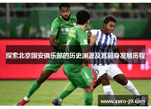探索北京国安俱乐部的历史渊源及其前身发展历程