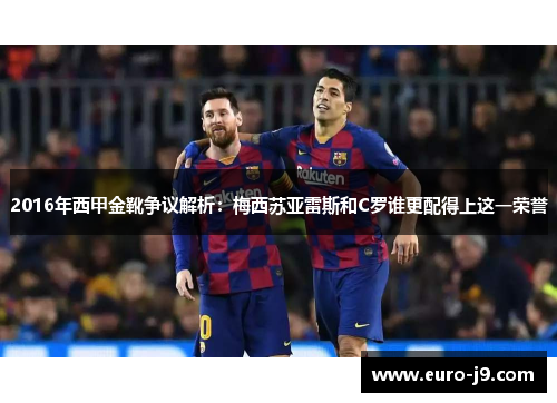 2016年西甲金靴争议解析：梅西苏亚雷斯和C罗谁更配得上这一荣誉