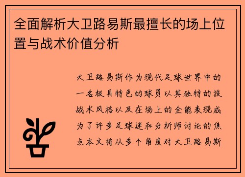 全面解析大卫路易斯最擅长的场上位置与战术价值分析