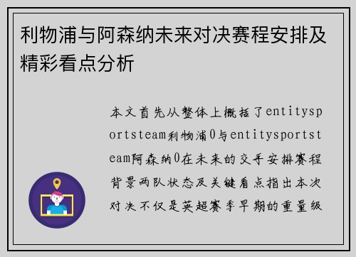 利物浦与阿森纳未来对决赛程安排及精彩看点分析