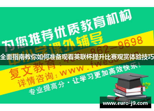 全面指南教你如何准备观看英联杯提升比赛观赏体验技巧