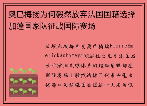奥巴梅扬为何毅然放弃法国国籍选择加蓬国家队征战国际赛场