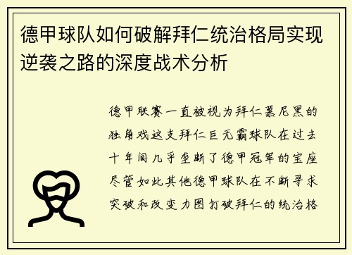 德甲球队如何破解拜仁统治格局实现逆袭之路的深度战术分析