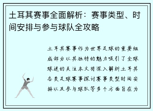 土耳其赛事全面解析：赛事类型、时间安排与参与球队全攻略