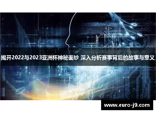 揭开2022与2023亚洲杯神秘面纱 深入分析赛事背后的故事与意义