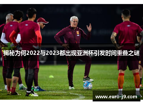 揭秘为何2022与2023都出现亚洲杯引发时间重叠之谜