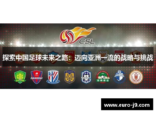 探索中国足球未来之路：迈向亚洲一流的战略与挑战