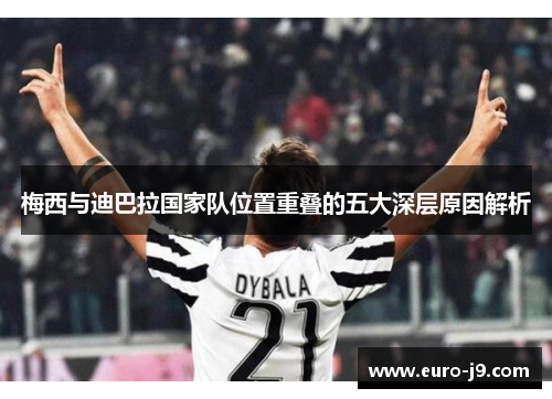 梅西与迪巴拉国家队位置重叠的五大深层原因解析