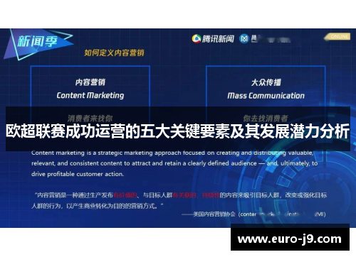 欧超联赛成功运营的五大关键要素及其发展潜力分析