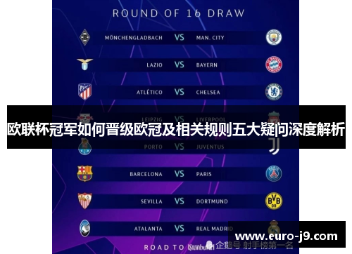 欧联杯冠军如何晋级欧冠及相关规则五大疑问深度解析