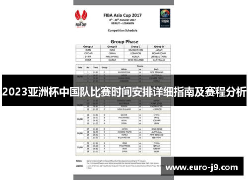2023亚洲杯中国队比赛时间安排详细指南及赛程分析