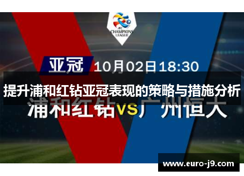 提升浦和红钻亚冠表现的策略与措施分析