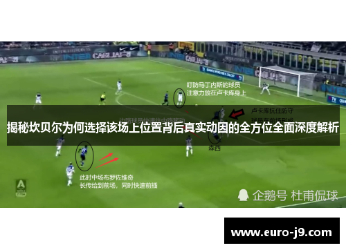 揭秘坎贝尔为何选择该场上位置背后真实动因的全方位全面深度解析